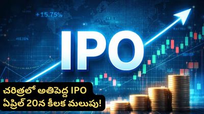 IPO: స్టాక్ మార్కెట్ చరిత్రలోనే కీలక అడుగు.. ఏప్రిల్ 20న ఏం జరగబోతోంది?