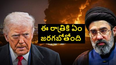 కాల్పుల విరమణపై ఇరాన్ కీలక నిర్ణయం.. పిచ్చెక్కిపోతున్న ట్రంప్.. ఈ రోజు రాత్రే అసలు కథ.. 