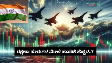 Defence Stocks Boom: ರಕ್ಷಣಾ ಷೇರು ಮಾರುಕಟ್ಟೆ ಮೇಲೆ 'ಆಪರೇಷನ್ ಸಿಂಧೂರ್' ಪ್ರಭಾವ..? ಹೂಡಿಕೆಗೆ ತಕ್ಷಣದ ಬಲವರ್ಧನೆ?