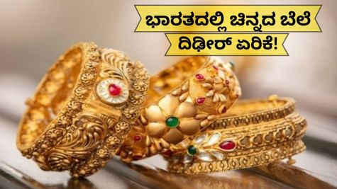 Gold Rate Today: 24K ಚಿನ್ನದಲ್ಲಿ ದಿಢೀರ್ 8,200 ರೂ. ದುಬಾರಿ..ಭಾರತದಲ್ಲಿ 22K, 18K ಚಿನ್ನದಲ್ಲೂ ಭಾರಿ ಏರಿಕೆ!