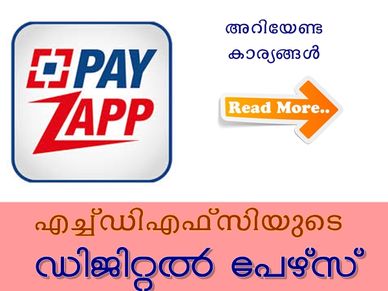 പേഴ്‌സോ കാര്‍ഡോ വേണ്ട ഇനി എച്ച്ഡിഎഎഫ്‌സിയുടെ 'പേ സാപ്പ്' മതി