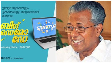 സ്റ്റാര്‍ട്ടപ്പുകള്‍ക്കായി ലോകജാലകം തുറക്കാൻ സർക്കാർ, കേരള സ്റ്റാര്‍ട്ടപ് മിഷൻ ഒരുക്കുന്നു ബിഗ് ഡെമോ ഡേ