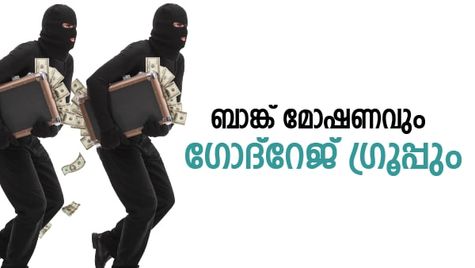 എന്തുകൊണ്ടാണ് ബാങ്ക് മോഷണങ്ങളെ ഗോദ്‌റേജ് ഗ്രൂപ്പ് ഇഷ്ടപ്പെടുന്നത്?