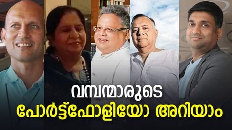 ഡോളി ഖന്ന/ ജുന്‍ജുന്‍വാല/ കഛോലിയ/ ഗോയല്‍/ അഗ്രവാള്‍- വമ്പന്മാര്‍ പോര്‍ട്ട്‌ഫോളിയോ പുതുക്കിയത് ഇങ്ങനെ