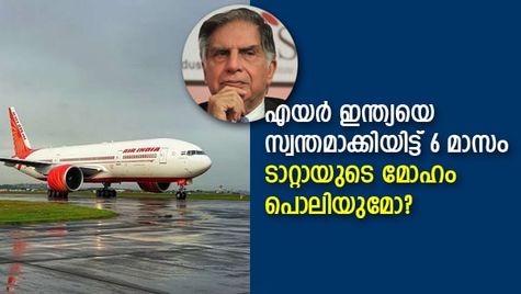 എയര്‍ ഇന്ത്യയെ സ്വന്തമാക്കിയിട്ട് 6 മാസം; ടാറ്റാ ഗ്രൂപ്പിന്റെ മോഹം പൊലിയുമോ?
