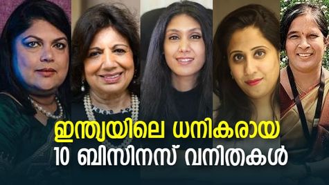 ഇന്ത്യയിലെ ധനികരായ 10 ബിസിനസ് വനിതകള്‍; സമ്പത്തില്‍ 53% വര്‍ധന; പട്ടികയില്‍ സര്‍പ്രൈസ് താരങ്ങളും