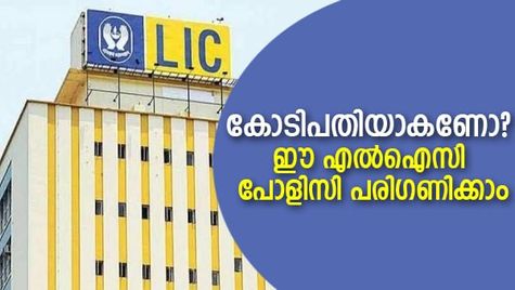 നിങ്ങളെ കോടിപതിയാക്കും ഈ എല്‍ഐസി പോളിസി; സാമ്പത്തിക സുരക്ഷയും സമ്പാദ്യവും ഉറപ്പാക്കാം