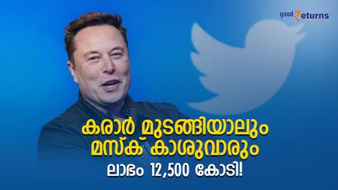 ട്വിറ്റര്‍ കരാറിലെ 'അടിപിടി' കഴിഞ്ഞില്ലെങ്കിലും വമ്പന്‍ ലാഭം കീശയില്‍; മസ്‌ക് ആരാ മോന്‍!