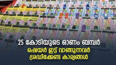 ഷെയര്‍ ഇട്ട് വാങ്ങല്‍ ട്രെന്‍ഡിങ്; ഓണം ബമ്പര്‍ പങ്കിട്ട് വാങ്ങുന്നവര്‍ ശ്രദ്ധിക്കേണ്ട കാര്യങ്ങള്‍