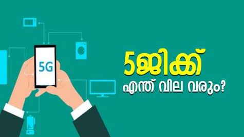 അതിവേ​ഗത്തിൽ 5ജി വരുന്നു; കീശയിലൊതുങ്ങുമോ നിരക്ക്; ഏതൊക്കെ ന​ഗരങ്ങളിൽ ആദ്യം