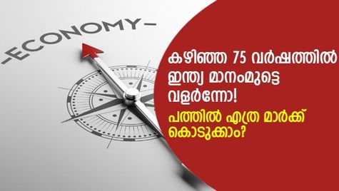 75 വര്‍ഷംകൊണ്ട് ഇന്ത്യന്‍ സമ്പദ്ഘടന മാനംമുട്ടെ വളര്‍ന്നോ, വസ്തുതയെന്ത്? 10-ല്‍ എത്ര മാര്‍ക്ക് കൊടുക്കാം?