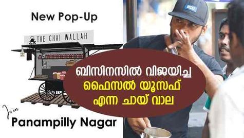 അനാഥാലയത്തില്‍ നിന്ന് ഫൈസൽ വളർന്നത് ബിസിനസിലേക്ക്; 12 ക്ലാസില്‍ പഠനം നിര്‍ത്തിയ മലയാളി യുവാവിന്റെ വിജയമിങ്ങനെ