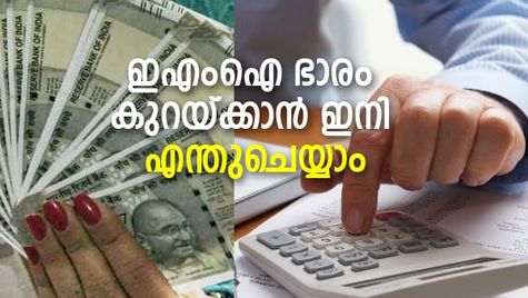 കീശയ്ക്ക് ഭാരമാകും ഇഎംഐ; വായ്പ ഭാരം കുറയ്ക്കാൻ ഇനി എന്തുചെയ്യാം?
