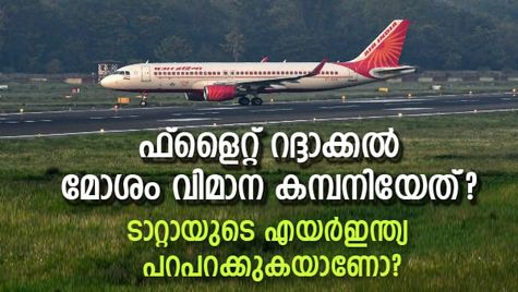 ഫ്‌ലൈറ്റ് റദ്ദാക്കല്‍: മോശം വിമാന കമ്പനി ഏത്? ടാറ്റായുടെ എയര്‍ഇന്ത്യ പറപറക്കുകയാണോ?
