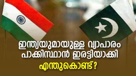 ഇന്ത്യയുമായുള്ള വ്യാപാരം പാക്കിസ്ഥാന്‍ ഇരട്ടിയാക്കി; മനംമാറ്റത്തിന് പിന്നില്‍?