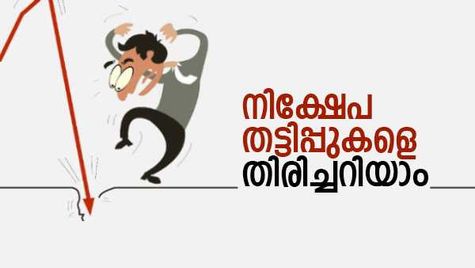 ഒരു ലക്ഷത്തിൽ നിന്ന് 13 ദിവസം കൊണ്ട് 30 ശതമാനം ലാഭം! നിക്ഷേപ തട്ടിപ്പിനെ എങ്ങനെ തിരിച്ചറിയാം