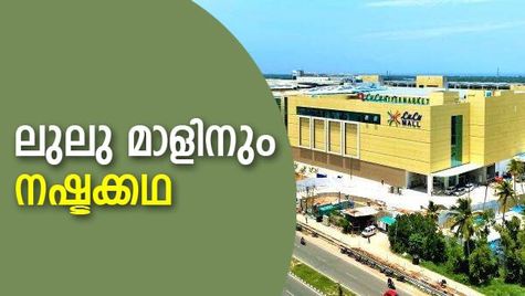 ഷോപ്പിങ് പൊടിപൂരമാണെങ്കിലും ലുലു മാളിനും നഷ്ടക്കഥ!