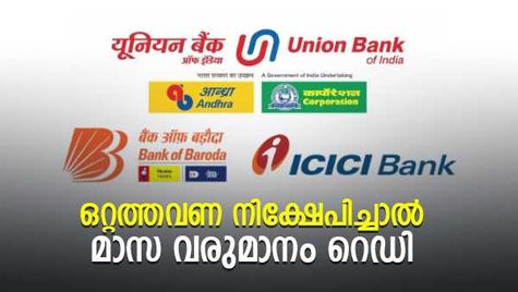 ഒറ്റത്തവണ നിക്ഷേപിച്ചാൽ മാസ വരുമാനം റെഡി; 3 ബാങ്കുകളുടെ മികച്ച പദ്ധതികളിതാ