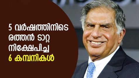 നല്ല നാളെയ്ക്കായി ഇന്നു കരുതണം! കഴിഞ്ഞ 5 വര്‍ഷത്തിനിടെ രത്തന്‍ ടാറ്റ നിക്ഷേപിച്ച 6 കമ്പനികള്‍