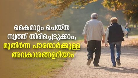 കൈമാറ്റം ചെയ്ത സ്വത്ത് തിരിച്ചെടുക്കാം; മുതിര്‍ന്ന പൗരന്മാര്‍ക്കുള്ള അവകാശങ്ങളറിയാം