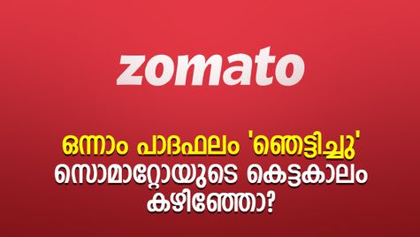 ഒന്നാം പാദഫലം 'ഞെട്ടിച്ചു'; പിന്നാലെ 20% കുതിപ്പ്; സൊമാറ്റോയുടെ കെട്ടകാലം കഴിഞ്ഞോ?