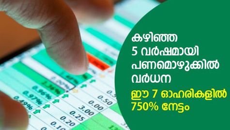 കഴിഞ്ഞ 5 വര്‍ഷമായി പണമൊഴുക്കില്‍ വര്‍ധന; ഈ 7 ഓഹരികളില്‍ 750% നേട്ടം
