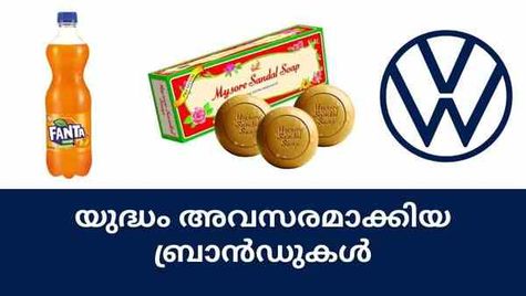 ഹിറ്റ്ലർക്കായി തുടങ്ങിയ ഫോക്സ്‍വാഗൺ; ലോക മഹായുദ്ധ കാലത്തെ മൈസൂർ ചന്ദന സോപ്പ്; യുദ്ധ ഓർമ പേറുന്ന ബ്രാൻഡുകൾ
