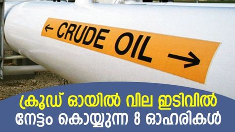 ഒന്നു ചീഞ്ഞാല്‍ മറ്റൊന്നിന് വളം! ക്രൂഡ് ഓയില്‍ വിലയിടിവില്‍ ലാഭം നേടുന്ന 8 ഓഹരികള്‍