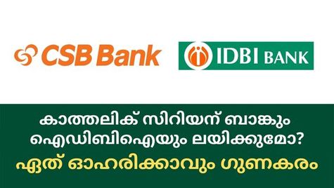 കാത്തലിക് സിറിയന്‍ ബാങ്കും ഐഡിബിഐയും തമ്മില്‍ ലയിക്കുമോ? ഏത് ഓഹരിക്കാവും ഗുണകരം?