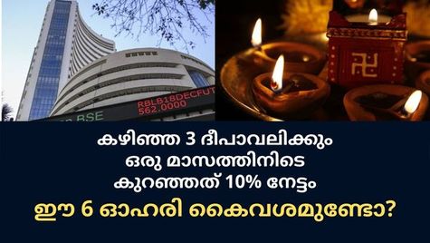 കഴിഞ്ഞ 3 ദീപാവലിക്കും ഒരു മാസത്തിനിടെ കുറഞ്ഞത് 10% നേട്ടം സമ്മാനിച്ച 6 ഓഹരികള്‍; കൈവശമുണ്ടോ?
