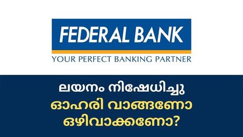 ലയന വാര്‍ത്ത നിഷേധിച്ച് ഫെഡറല്‍ ബാങ്ക്; ഓഹരി വില ഇനി ഇടിയുമോ?