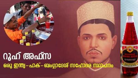 വിഭജനത്തോടെ മൂന്നായി മാറിയ റൂഹ് അഫ്‌സ; ഇന്നും മനസിനെ തണുപ്പിക്കുന്ന ഹംദാർഡ് ലബോറട്ടറീസിന്റെ സര്‍ബത്ത് രുചി