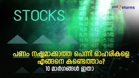 നിക്ഷേപിച്ചാല്‍ പണം നഷ്ടമാക്കാത്ത പെന്നി ഓഹരികളെ എങ്ങനെ കണ്ടെത്താം? 10 വസ്തുതകള്‍