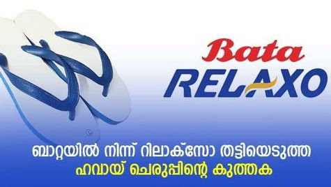 അടിയന്തരാവസ്ഥ നൽകിയ ബ്രാൻഡ് നെയിം; ഹവായിൽ തുടങ്ങി ചെരുപ്പ് വിപണിയിലേക്ക് ഓടികയറിയ റിലാക്സോ