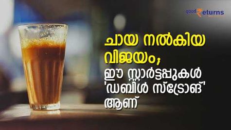ഹാര്‍വാര്‍ഡില്‍ പഠിച്ചവനും ചായ വിറ്റാൽ മതി; ചായയിൽ വിജയം കൊയ്ത സ്റ്റാർട്ടപ്പുകളിതാ