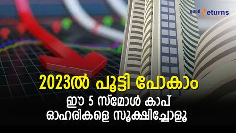 2023-ല്‍ പൂട്ടി പോകാം; ഈ 5 സ്മോള്‍ കാപ് ഓഹരികളെ സൂക്ഷിച്ചോളൂ