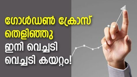 മൊമന്റം ട്രേഡിങ്! 'ഗോള്‍ഡന്‍ ക്രോസ്' തെളിഞ്ഞ 5 ബ്രേക്കൗട്ട് ഓഹരികള്‍; വാങ്ങുന്നോ?