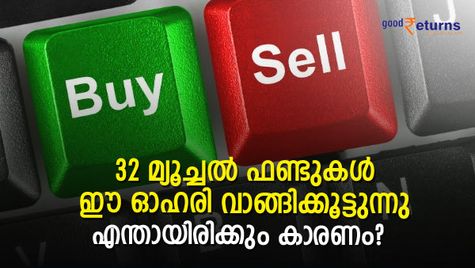 32 മ്യൂച്ചല്‍ ഫണ്ടുകള്‍ ഈ ഓഹരി ഒരുപോലെ വാങ്ങിക്കൂട്ടുന്നു; എന്തായിരിക്കും ഇതിനെ വേറിട്ടതാക്കുന്നത്?