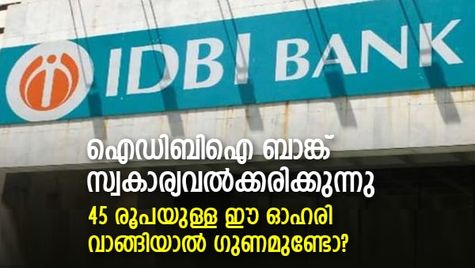 ഐഡിബിഐ ബാങ്ക് സ്വകാര്യവല്‍ക്കരിക്കുന്നു; 45 രൂപയുള്ള ഈ ഓഹരി വാങ്ങിയാല്‍ ഗുണമുണ്ടോ?