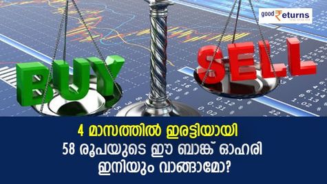 4 മാസത്തില്‍ 100% നേട്ടം; 58 രൂപയുടെ ഈ ബാങ്ക് ഓഹരി ഇനിയും വാങ്ങാമോ?