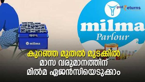 പാൽ വിറ്റ് നേടാം മാസ വരുമാനം; കുറഞ്ഞ മുതൽ മുടക്കിൽ മിൽമ തരും പണി; എങ്ങനെ ഏജൻസിയെടുക്കാം