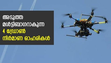 അടുത്ത മള്‍ട്ടിബാഗറാകും; ഈ 4 ഡ്രോണ്‍ നിര്‍മാണ ഓഹരികള്‍ നോക്കിവെച്ചോളൂ