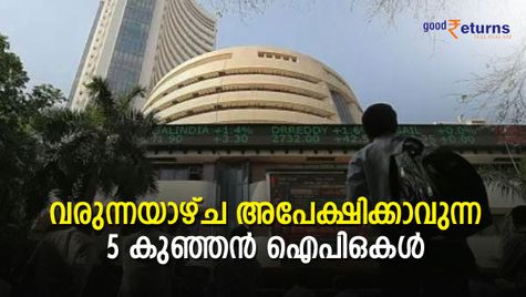 ഉടന്‍ വിപണിയിലെത്തുന്ന 5 കുഞ്ഞന്‍ ഐപിഒകള്‍; ഒരുകൈ പരീക്ഷിക്കുന്നോ?