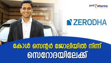 കോൾ സെന്റർ ജോലിയിൽ നിന്ന് സെറോദയിലേക്ക് വളർന്ന നിതിൻ കാമത്ത്; വിജയത്തിന് പിന്നിൽ ട്രേഡിം​ഗ് നൽകിയ പാഠം