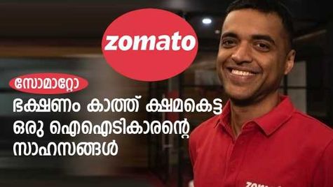 ഭക്ഷണം കാത്ത് ക്ഷമകെട്ട ഐഐടികാരന്റെ സാഹസങ്ങൾ; സോമോറ്റോയുടെ പിറവിക്ക് പിന്നിലെ രുചി കഥയിങ്ങനെ