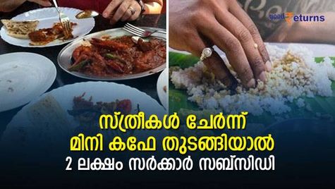 രുചിയോടെ വിളമ്പിയാൽ മിനി കഫേ ഹിറ്റാകും; സ്ത്രീകൾ ചേർന്ന് തുടങ്ങിയാൽ 2 ലക്ഷം സബ്സിഡി; തുടങ്ങാം സംരംഭം