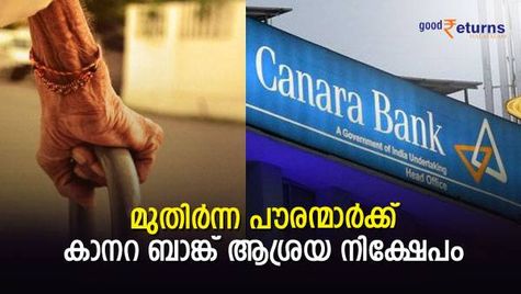 മുതിര്‍ന്ന പൗരന്മാര്‍ക്കുള്ള കാനറ ബാങ്ക് ആശ്രയ നിക്ഷേപം; പലിശ നിരക്കെത്ര? 2 ലക്ഷം നിക്ഷേപിച്ചാല്‍ ആദായമെത്ര?