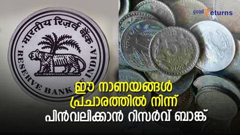 ഈ നാണയങ്ങള്‍ പ്രചാരത്തിൽ നിന്ന് പിന്‍വലിക്കാന്‍ റിസര്‍വ് ബാങ്ക് ; കയ്യിലുള്ള നാണയങ്ങൾ എന്ത് ചെയ്യണം