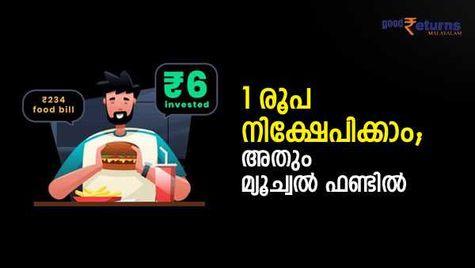 സാധാനം വാങ്ങിയാല്‍ ബാക്കി ലഭിക്കുന്ന 1 രൂപ തൊട്ട് നിക്ഷേപിക്കാം; അതും മ്യൂച്വല്‍ ഫണ്ടില്‍; എങ്ങനെ