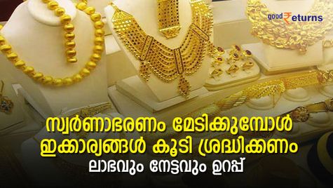 ചുമ്മാ പോയങ്ങ് വാങ്ങുന്ന ശീലം മാറ്റണം; സ്വര്‍ണാഭരണം മേടിക്കുമ്പോള്‍ ഇക്കാര്യങ്ങള്‍ കൂടി ശ്രദ്ധിക്കുക